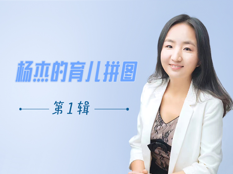 杨杰的育儿拼图     第1辑