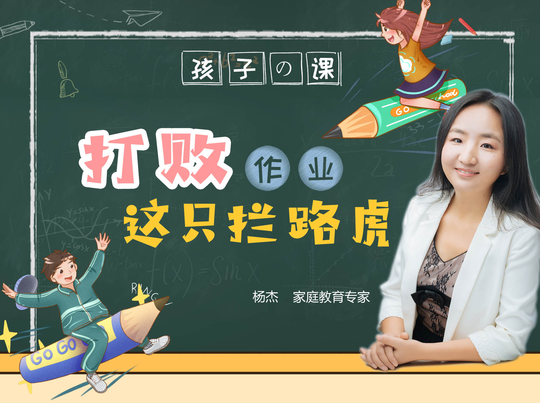 孩子の课：打败作业这只拦路虎