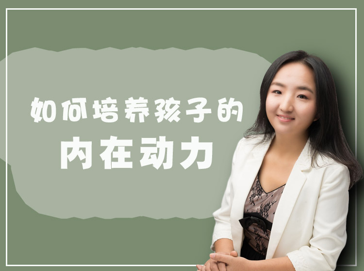 如何培养孩子的内在动力——从磨蹭拖拉，到自动自发
