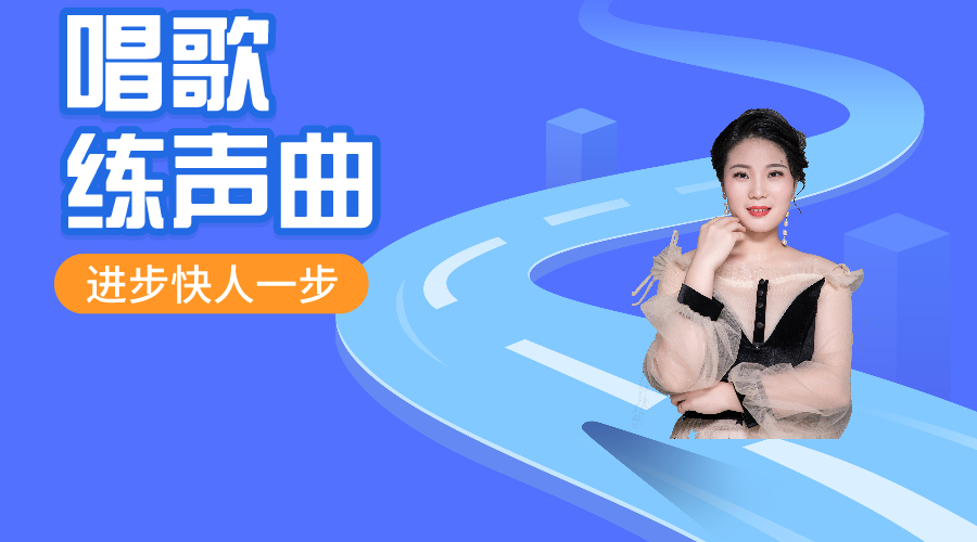 唱歌必备练声曲专栏