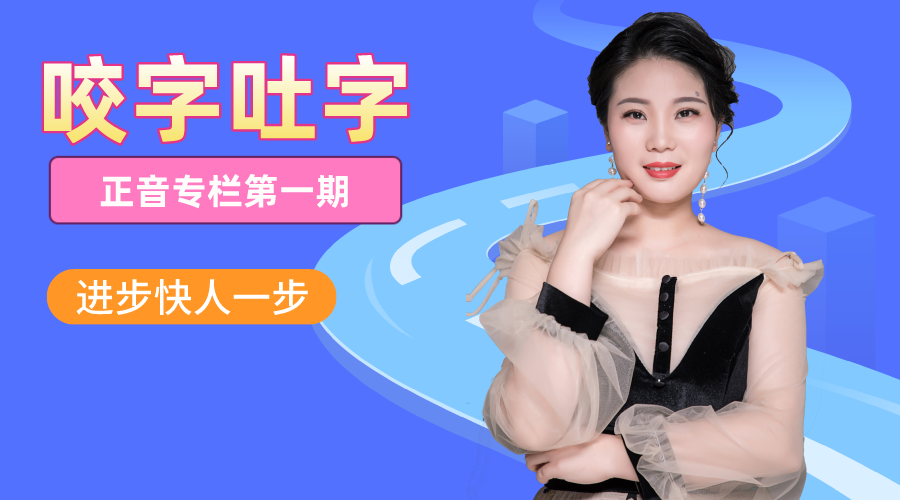 咬字吐字正音专栏，快速解决唱歌含糊不清