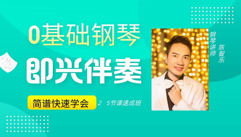 25节课0基础学会钢琴即兴伴奏！想弹什么就弹什么