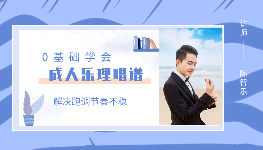 10节课让你0基础学会成人乐理，告别唱歌跑调节奏不稳