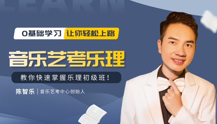 20节课轻松教会你音乐艺考乐理初级班