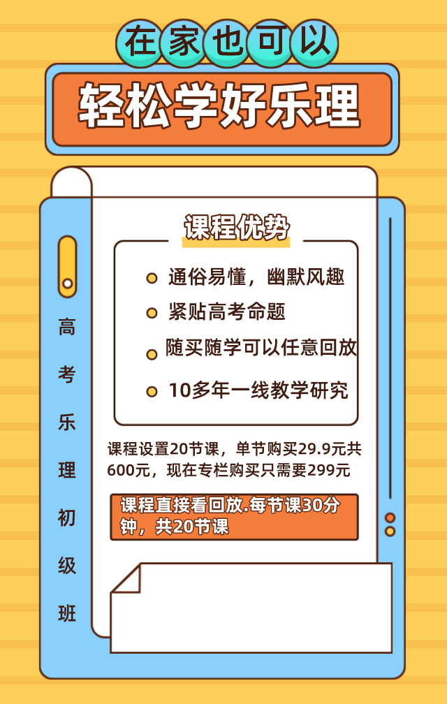 20节课轻松教会你音乐艺考乐理初级班