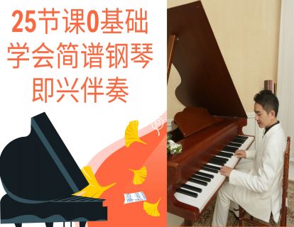 5.创始人即兴伴奏课：基础乐理节拍认识，重点掌握左右手同时弹奏协调性