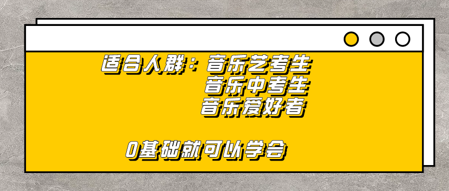 20节课轻松教会你音乐艺考乐理初级班