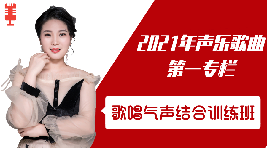 0基础学会唱歌：歌唱气声结合训练班