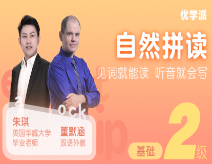 自然拼读2级