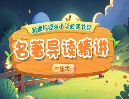 小学名著导读精讲（二年级）