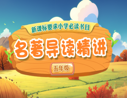 小学名著导读精讲（五年级）