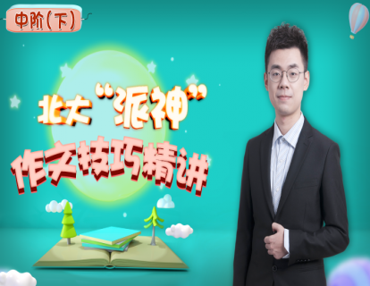 北大“派神”作文技巧精讲中阶（下）