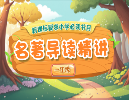 小学名著导读精讲（一年级）