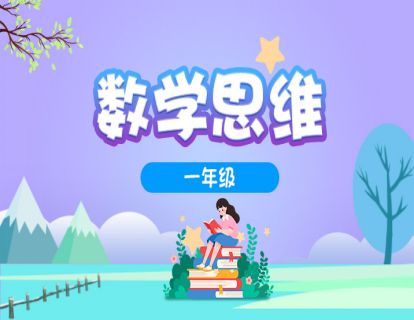 小学数学思维训练-1上-比多少