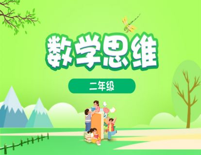 小学数学思维训练-2上-找规律填数