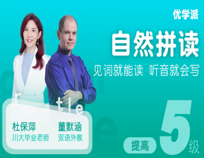 自然拼读5级
