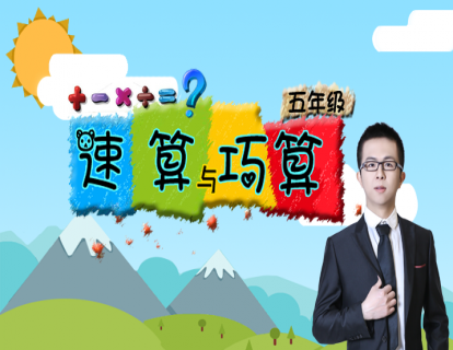 速算与巧算(五年级)