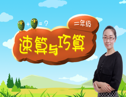 速算与巧算(二年级)