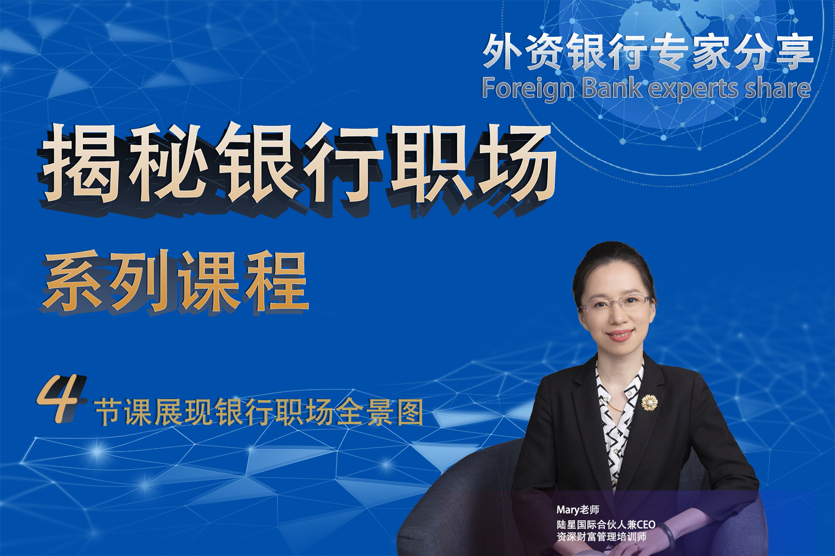 揭秘银行职场 — A组4节