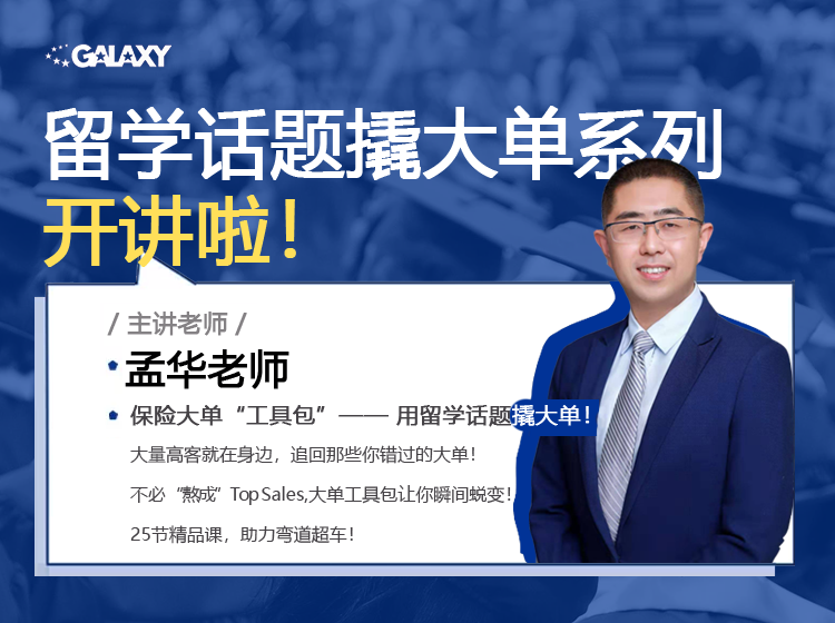 留学知识撬大单（保单大单）