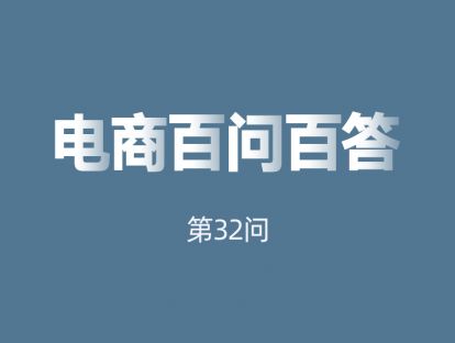 第32问：客服主管必备哪些核心技能，才能有效提升店铺服务能力