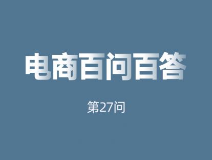 第27问：滞销款是按新品来推广还是需要下架后重新上架再当新品推