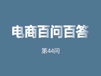 第44问：如何利用平衡轮圈快速诊断店铺？