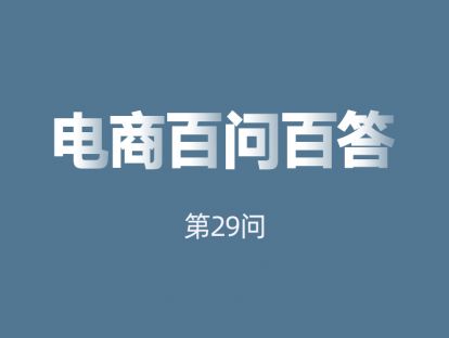 第29问：宝贝起来后，如何优化标题