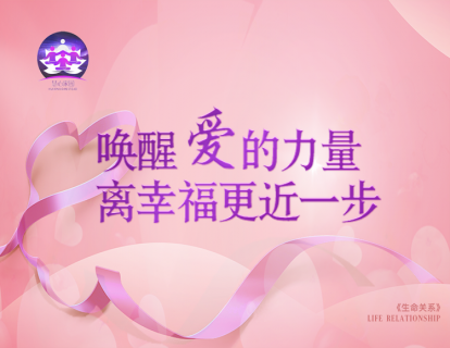 序章：《生命关系》爱的解码