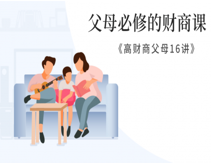 第一讲：亲子财商知多少