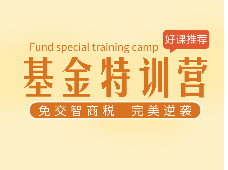 基金特训营--14天掌握基金投资