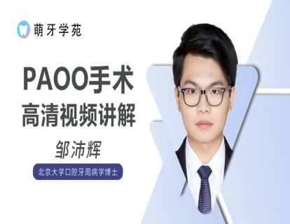 【萌牙学苑第56期】PAOO临床手术操作细节