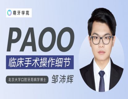 【萌牙学苑第57期】PAOO高清手术视频讲解版本