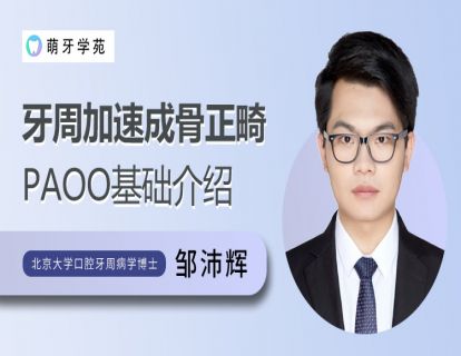 【萌牙学苑第55期】牙周加速成骨正畸PAOO基础介绍