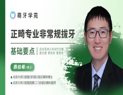 【萌牙学苑第58期】正畸专业非常规拔牙基础