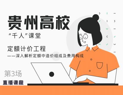 贵州高校“千人”课堂—3.深入解析定额中造价组成及费用构成