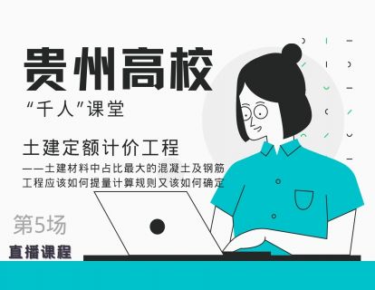 贵州高校“千人”课堂5土建材料中占比最大的混凝土及钢筋工程应该如何提量计算规则又该如何确定