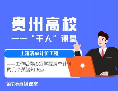 贵州高校“千人”课堂-7工作后你必须掌握清单计价的几个关键知识点