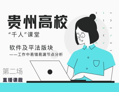 贵州高校“千人”课堂—2土建建模易错易漏节点分析