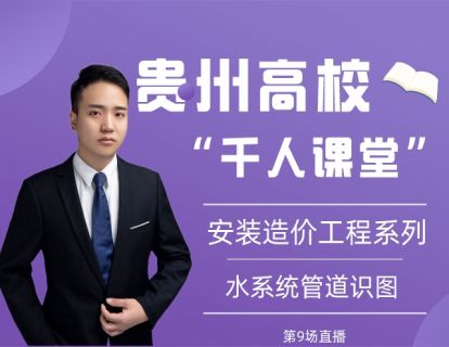 贵州高校“千人”课堂-9安装水系统管道识图