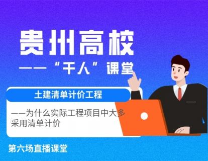 贵州高校“千人”课堂-6为什么实际工程项目中大多采用清单计价