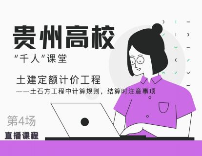 贵州高校“千人”课堂—4土石方工程中计算规则，结算时注意事项