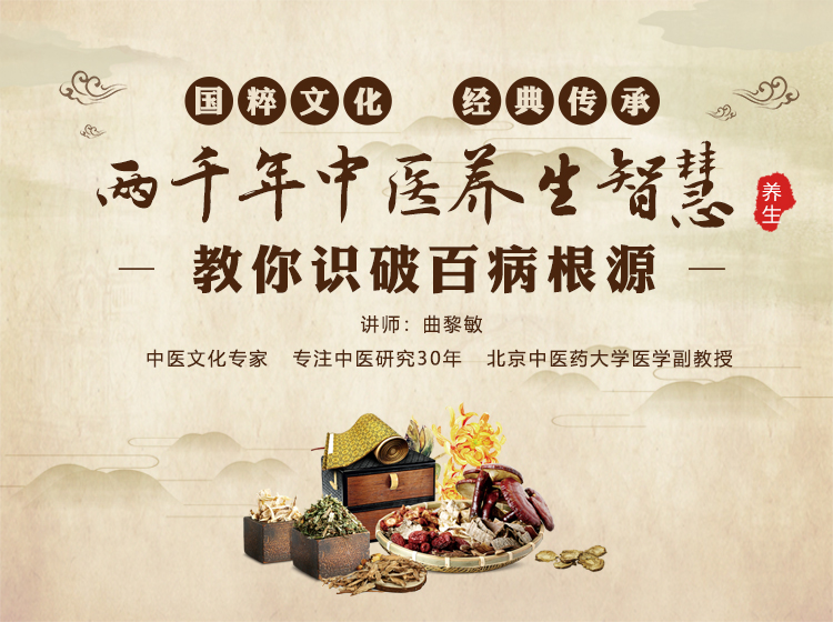 曲黎敏：精讲《黄帝内经》养生智慧，教你识破百病根源