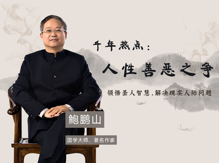 鲍鹏山：领悟圣人智慧，解决现实人际问题