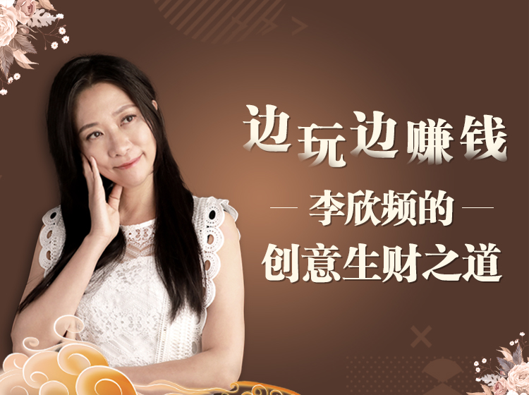 边玩边赚钱：李欣频的创意生财之道