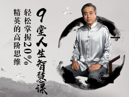 第八课  高维引领与内圣外王：传统文化为什么强调一个人要有包容性？