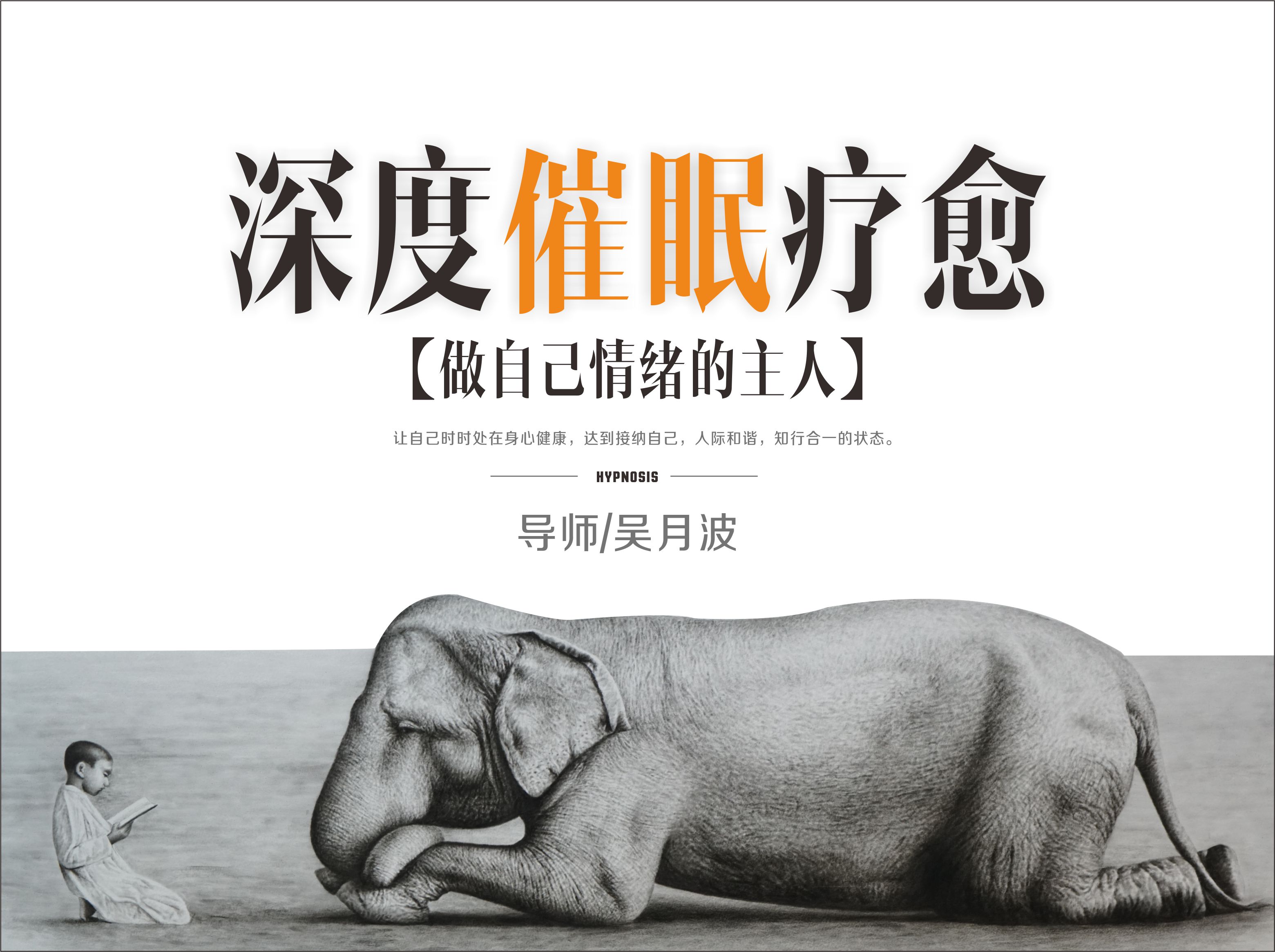 深度催眠疗愈——做自己情绪的主人