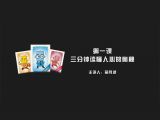 第一课 三分钟读懂人心的奥秘