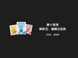 第十四课 牌阵五：爱情试金阵