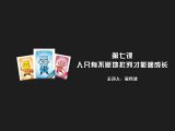 第七课 权威我：人只有不断地批判才能够成长